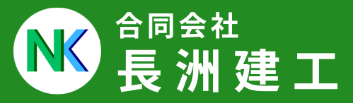 合同会社　長洲建工ホームページ